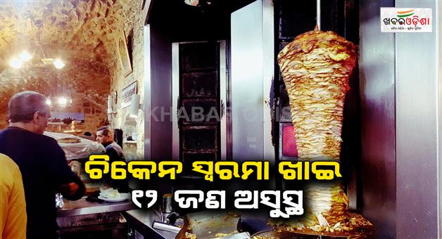 Khabar Odisha:12-people-are-sick-after-eating-chicken-shawarma