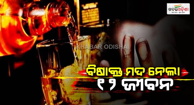 Khabar Odisha:12-people-died-after-consuming-poisonous-liquor-4-in-critical-condition