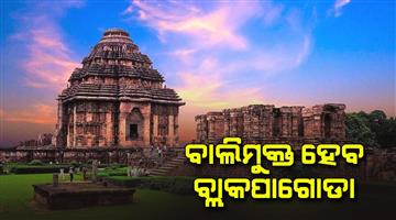 Khabar Odisha:120-years-old-sand-will-be-removed-from-Konark-Sun-Temple