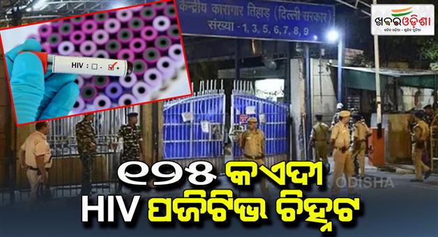 Khabar Odisha:125-inmates-are-HIV-positive-200-inmates-have-syphilis…-Tihar-jail-is-in-an-uproar-after-the-report