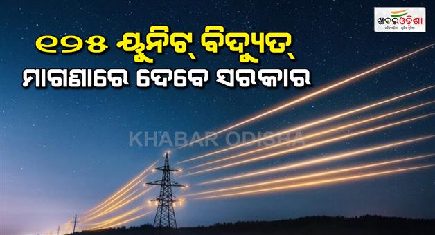 Khabar Odisha:125-units-of-free-electricity-scheme-in-this-area-Know-when-you-will-get-this-benefit