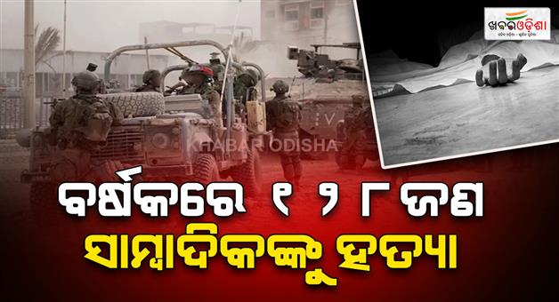 Khabar Odisha:128-journalists-killed-worldwide-in-2025-middle-east-most-dangerous-region