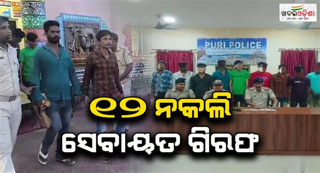 Khabar Odisha:12fake-sevayat-arrested