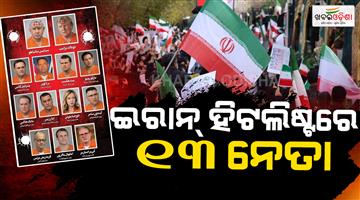 Khabar Odisha:13-leaders-are-in-irans-hit-list