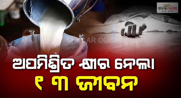 Khabar Odisha:13-people-died-after-allegedly-consuming-adulterated-milk