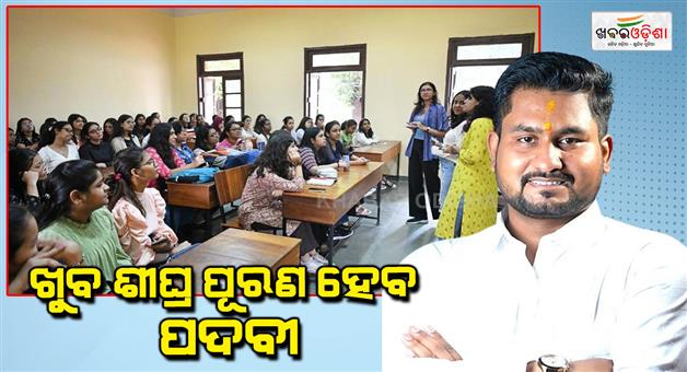 Khabar Odisha:1353-professor-and-assistant-professor-posts-to-be-filled-soon-higher-education-minister-suryavanshi-suraj