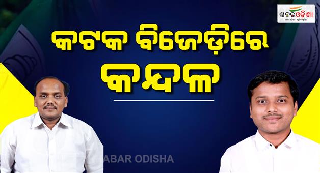 Khabar Odisha:14-corporaters-of-cuttack-may-be-resigned-from-bjd