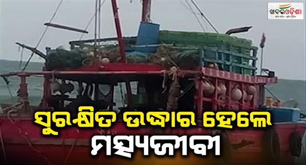 Khabar Odisha:14-fishermen-were-rescued-safely