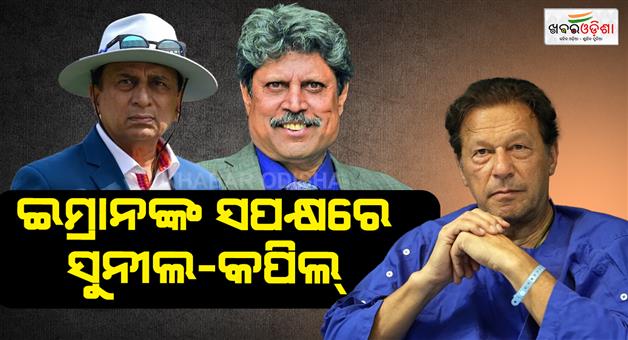 Khabar Odisha:14-former-cricket-captains-write-letter-to-pakistan-pm-in-support-of-imran