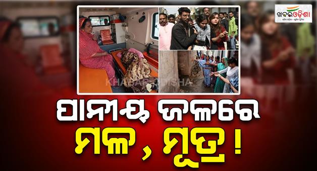 Khabar Odisha:14-lives-lost-due-to-human-excreta-mixed-in-drinking-water-lab-test-reveals-the-truth