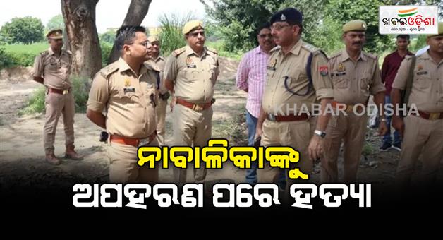 Khabar Odisha:14-year-old-girl-who-went-to-coaching-in-Fatehpur-was-kidnapped-and-murdered