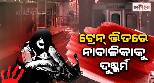 Khabar Odisha:14-years-old-raped-inside-parked-train-coach-in-Sahibganj