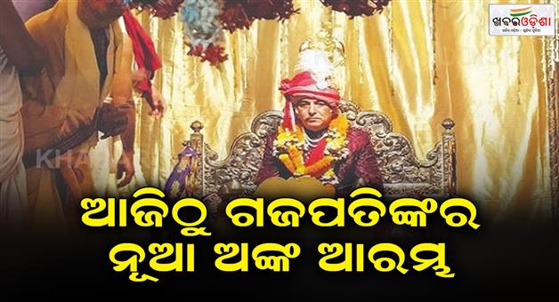 Khabar Odisha:1431-years-of-Gajapati-Maharaj-will-start-from-today