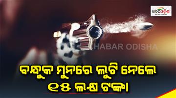 Khabar Odisha:15-lakh-rupees-were-loot-at-gunpoint
