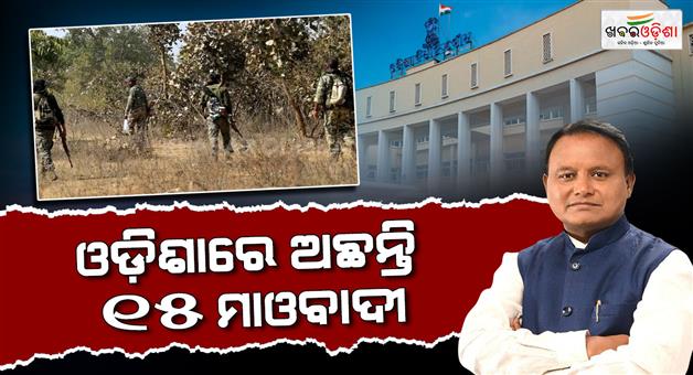 Khabar Odisha:15-maoists-active-in-odisha-presence-across-eight-districts-cm-tells-assembly