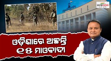Khabar Odisha:15-maoists-active-in-odisha-presence-across-eight-districts-cm-tells-assembly