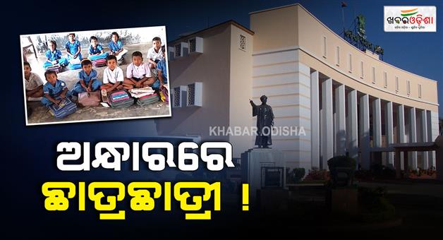 Khabar Odisha:1589-schools-have-no-electricity-and-114-scools-have-no-toilet