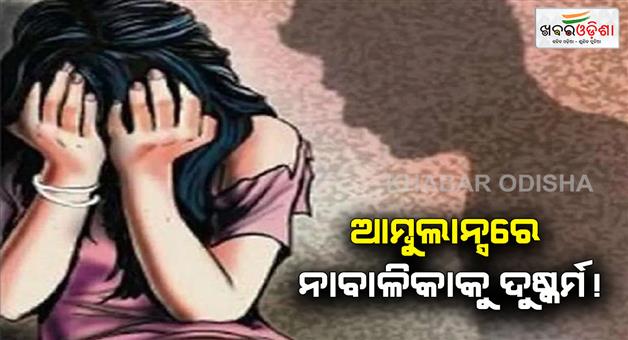 Khabar Odisha:16-year-old-girl-raped-in-moving-ambulance-sister-and-brother-in-law-also-involved