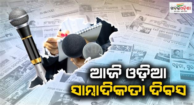 Khabar Odisha:160-years-of-Odia-journalism-Journalism-was-born-in-Odisha-on-this-day