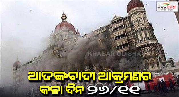 Khabar Odisha:16th-anniversary-full-story-of-Mumbai-terrorist-attack-hotel-Taz-Mumbai-police