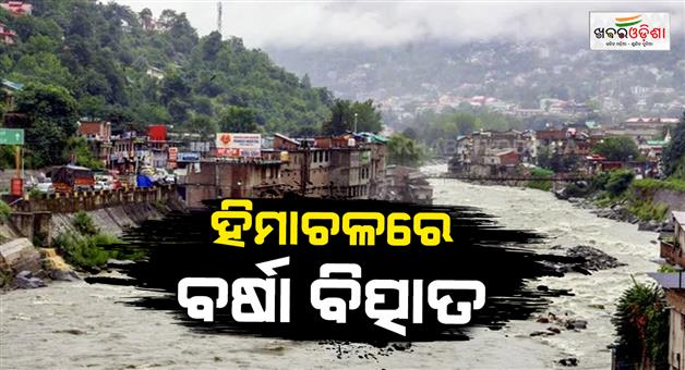Khabar Odisha:17-dead-by-landslides-and-floods-in-Himachal-Pradesh