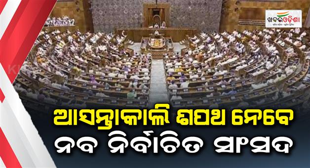 Khabar Odisha:18-session-of-parliament-starts-from-tomorrow