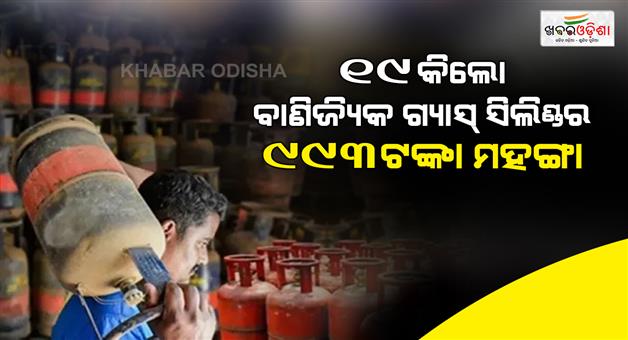 Khabar Odisha:19-kg-commercial-cylinder-increased-by-Rs-993-from-today
