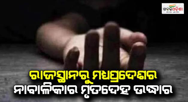 Khabar Odisha:19-years-old-arrested-for-kidnapping-killing-minor-girl-in-Jaipur
