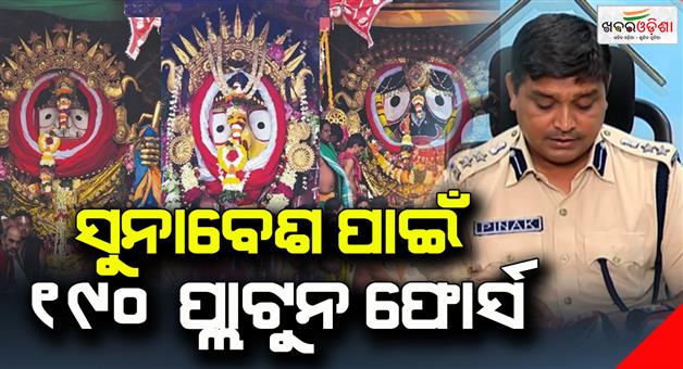 Khabar Odisha:190-Platoon-Police-Force--for-Suna-Besha