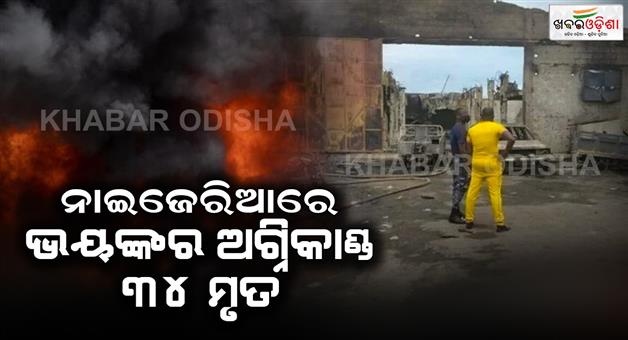 Khabar Odisha:2-Babies-Among-34-Killed-By-Fire-In-Shop-In-Benin