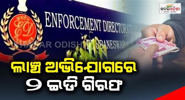 Khabar Odisha:2-ED-officers-arrested-for-demanding-bribe