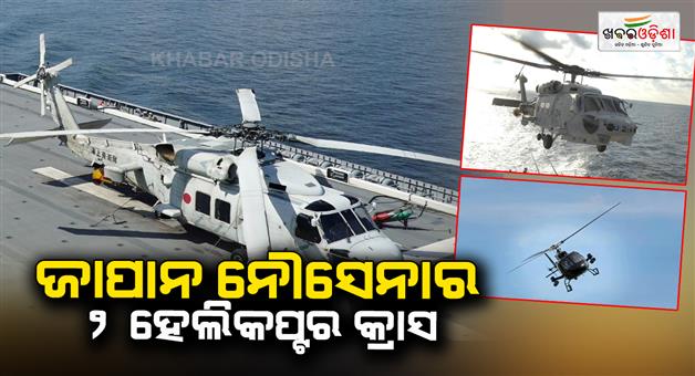 Khabar Odisha:2-Japanese-Navy-helicopters-crash