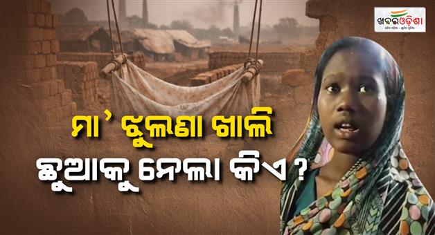 Khabar Odisha:2-Month-Old-Baby-Vanishes-from-Brick-Kiln-in-Balasore-Kidnapping-Suspected