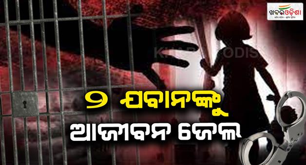 Khabar Odisha:2-army-officer-sentenced-to-life-imprisonment-by-special-POCSO-court-in-rape-case-of-4-year-girl
