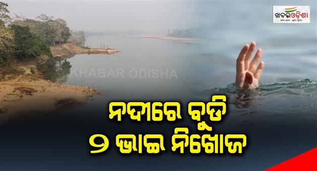 Khabar Odisha:2-brothers-are-missing-after-drowning-in-the-river