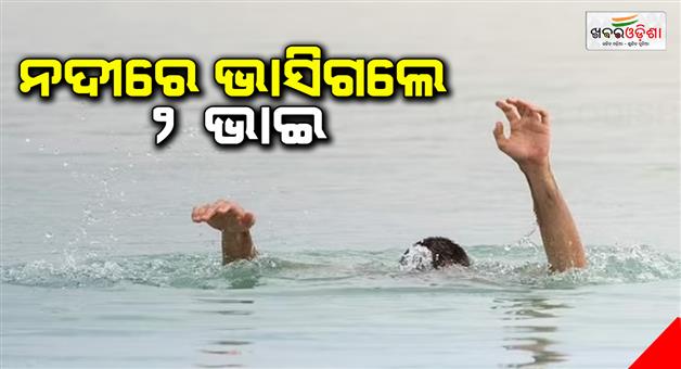 Khabar Odisha:2-brothers-floated-in-the-river