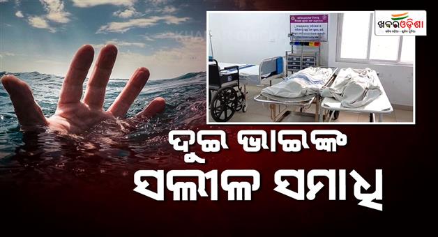Khabar Odisha:2-brothers-lost-life-in-water
