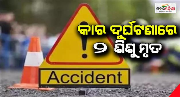 Khabar Odisha:2-children-died-in-a-car-accident