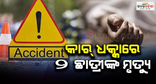 Khabar Odisha:2-college-students-killed-in-road-accident