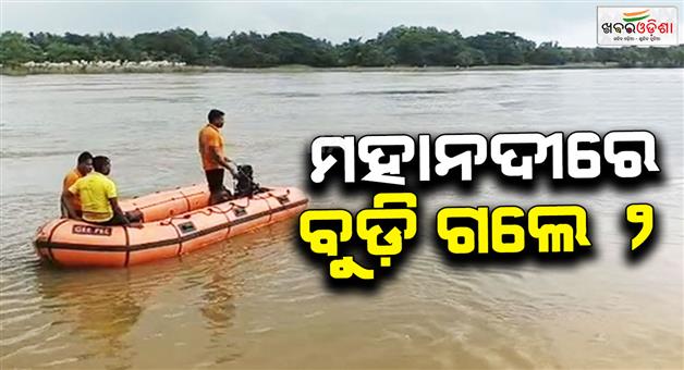Khabar Odisha:2-dead-due-to-drown-in-mahanadi