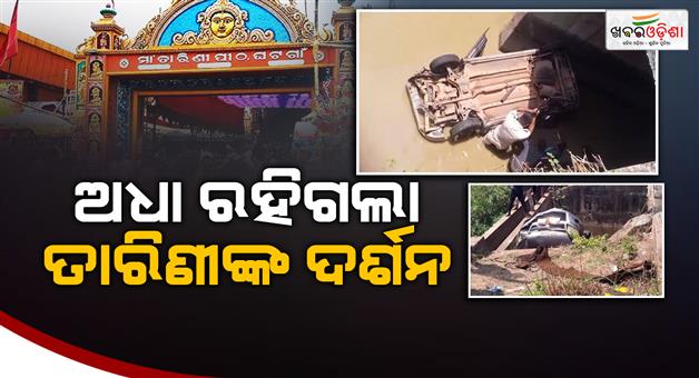 Khabar Odisha:2-dead-two-injured-as-car-falls-off-bridge-in-keonjhar
