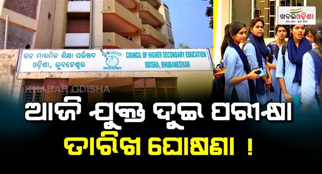 Khabar Odisha:2-exam-date-likely-announced-today