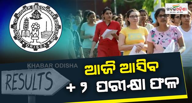 Khabar Odisha:2-exam-results-to-be-published-today-results-available-on-website-from-3-pm