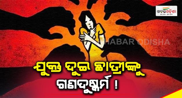 Khabar Odisha:2-girl-student-rape-in-Odisha