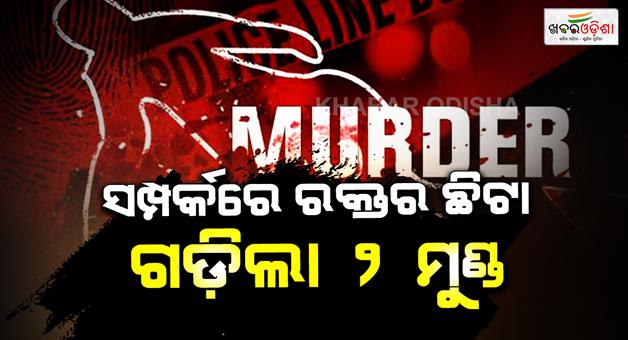 Khabar Odisha:2-killed-in-odisha-due-to-family-disturbance