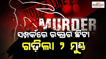 Khabar Odisha:2-killed-in-odisha-due-to-family-disturbance
