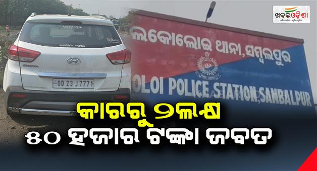 Khabar Odisha:2-lakh-50-thousand-rupees-seized-from-the-car