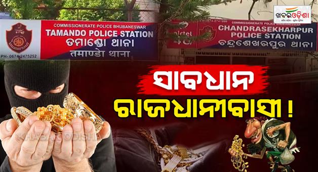 Khabar Odisha:2-loot-cases-in-bhubaneswar-in-a-day