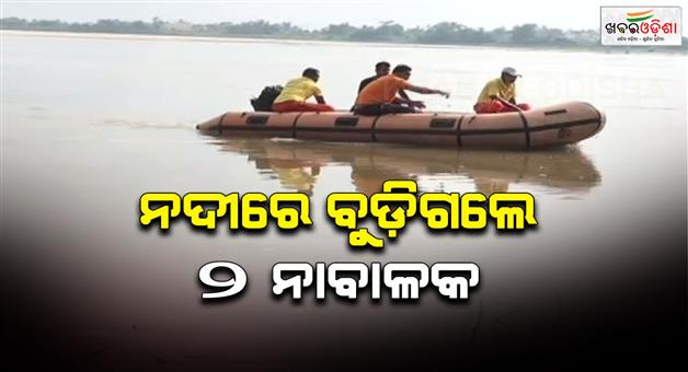 Khabar Odisha:2-minors-drown-in-river