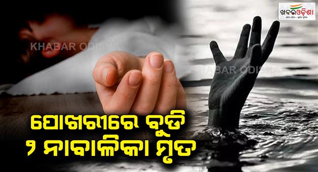 Khabar Odisha:2-minors-girls-are-dead-for-drowned-in-the-pond